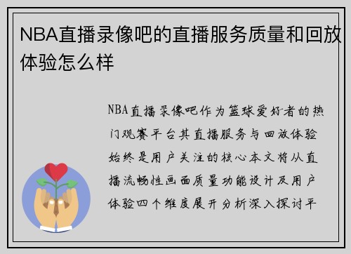 NBA直播录像吧的直播服务质量和回放体验怎么样