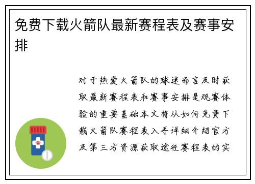 免费下载火箭队最新赛程表及赛事安排