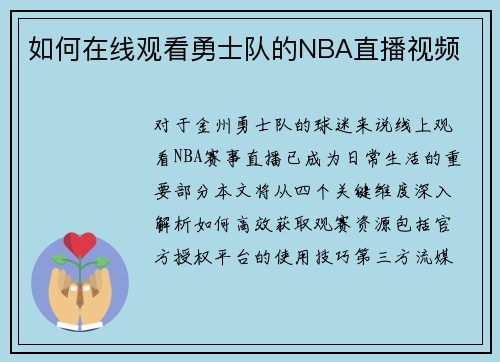 如何在线观看勇士队的NBA直播视频