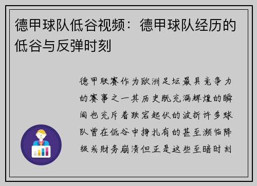 德甲球队低谷视频：德甲球队经历的低谷与反弹时刻