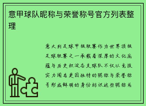 意甲球队昵称与荣誉称号官方列表整理