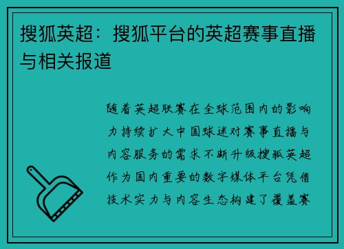 搜狐英超：搜狐平台的英超赛事直播与相关报道