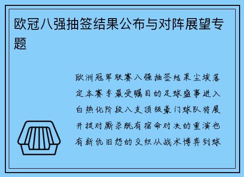 欧冠八强抽签结果公布与对阵展望专题