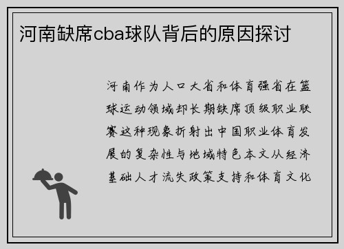 河南缺席cba球队背后的原因探讨