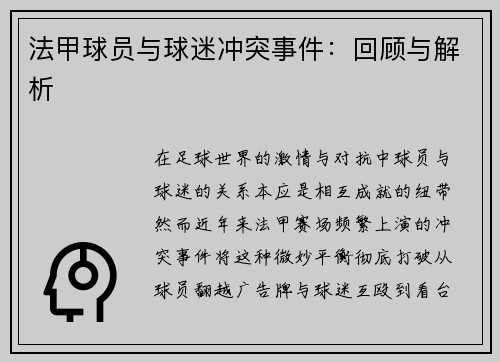 法甲球员与球迷冲突事件：回顾与解析
