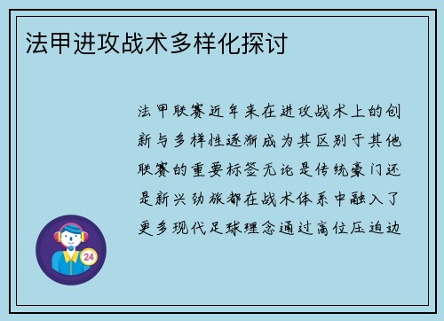 法甲进攻战术多样化探讨