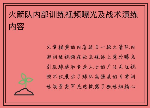 火箭队内部训练视频曝光及战术演练内容